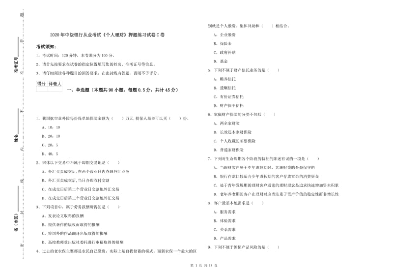 2020年中级银行从业考试《个人理财》押题练习试卷C卷.doc_第1页