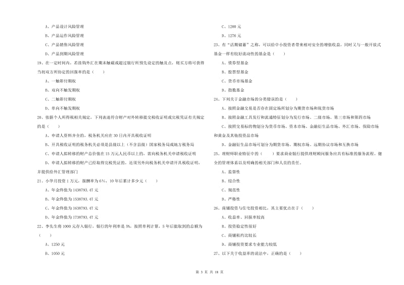 2020年中级银行从业考试《个人理财》押题练习试卷C卷.doc_第3页