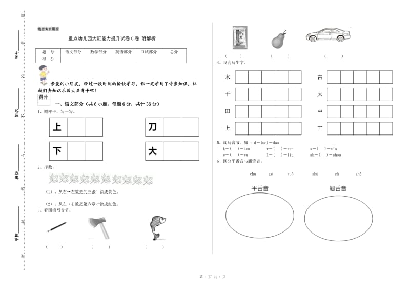 重点幼儿园大班能力提升试卷C卷 附解析.doc_第1页