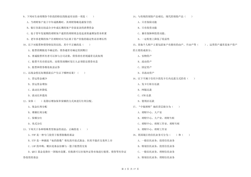 2019年中级银行从业资格《个人理财》综合检测试题D卷 含答案.doc_第2页