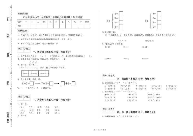 2019年实验小学一年级数学上学期能力检测试题D卷 江苏版.doc_第1页