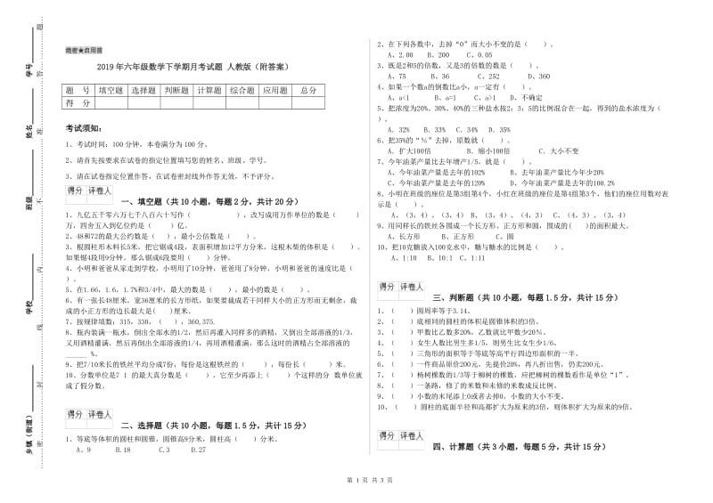 2019年六年级数学下学期月考试题 人教版（附答案）.doc_第1页