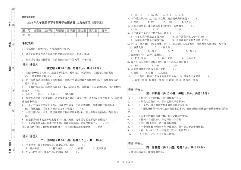 2019年六年级数学下学期开学检测试卷 上海教育版（附答案）.doc_第1页