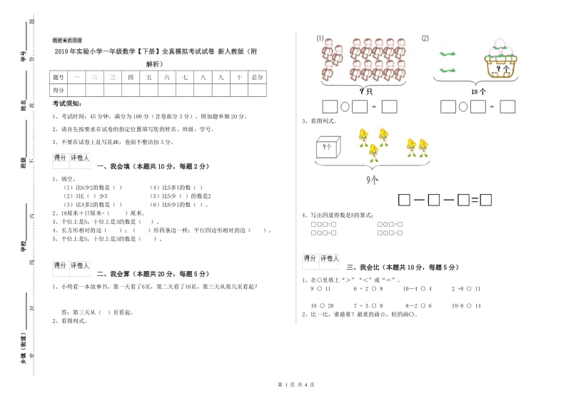 2019年实验小学一年级数学【下册】全真模拟考试试卷 新人教版（附解析）.doc_第1页