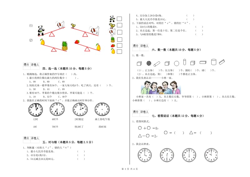 2019年实验小学一年级数学【下册】全真模拟考试试卷 新人教版（附解析）.doc_第2页