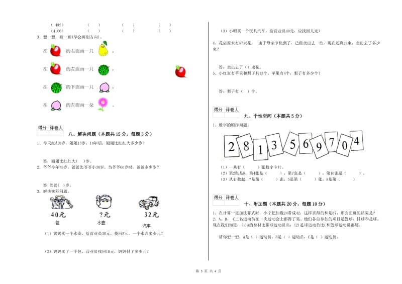 2019年实验小学一年级数学【下册】全真模拟考试试卷 新人教版（附解析）.doc_第3页