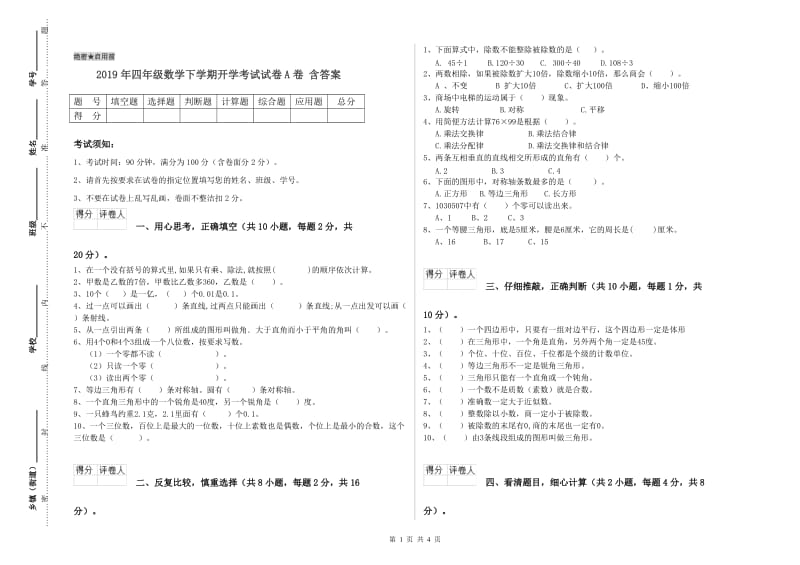 2019年四年级数学下学期开学考试试卷A卷 含答案.doc_第1页