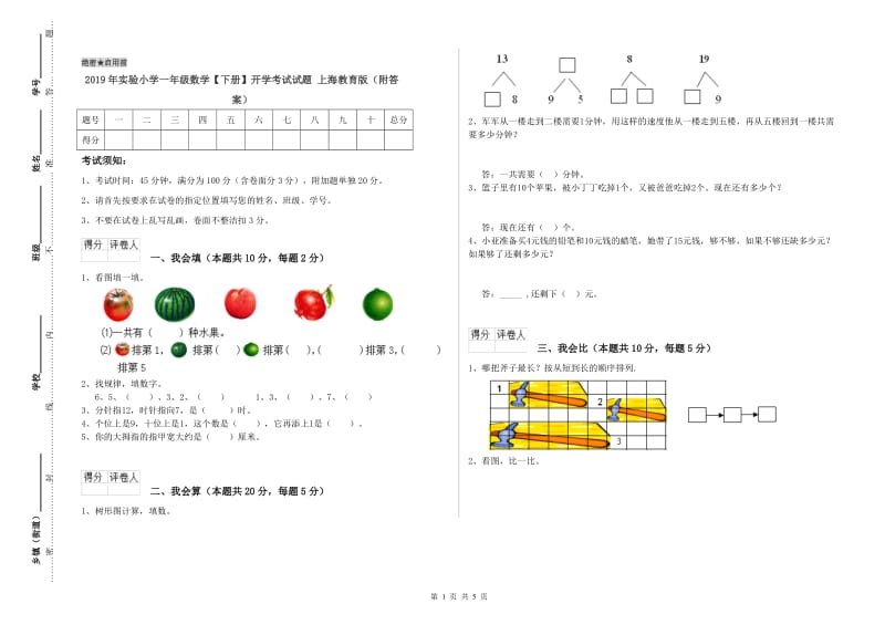 2019年实验小学一年级数学【下册】开学考试试题 上海教育版（附答案）.doc_第1页