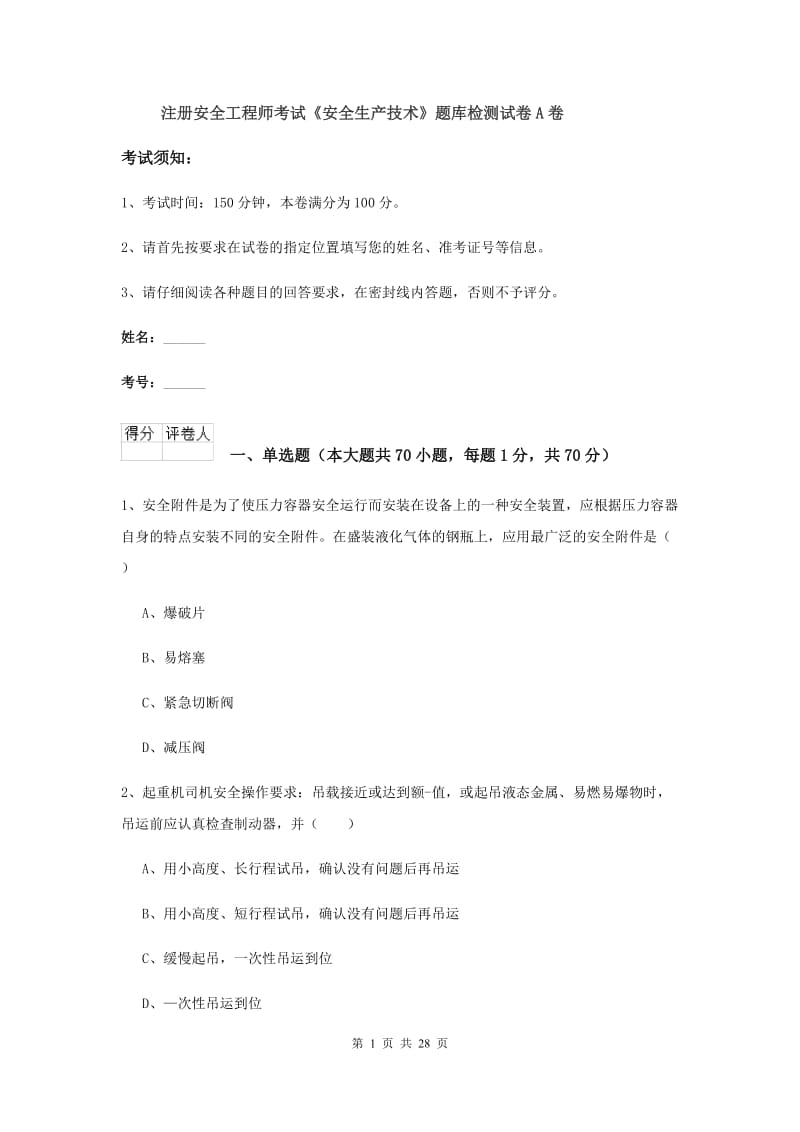 注册安全工程师考试《安全生产技术》题库检测试卷A卷.doc_第1页