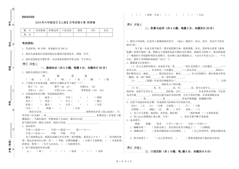 2019年六年级语文【上册】月考试卷B卷 附答案.doc_第1页