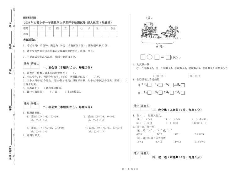 2019年实验小学一年级数学上学期开学检测试卷 新人教版（附解析）.doc_第1页