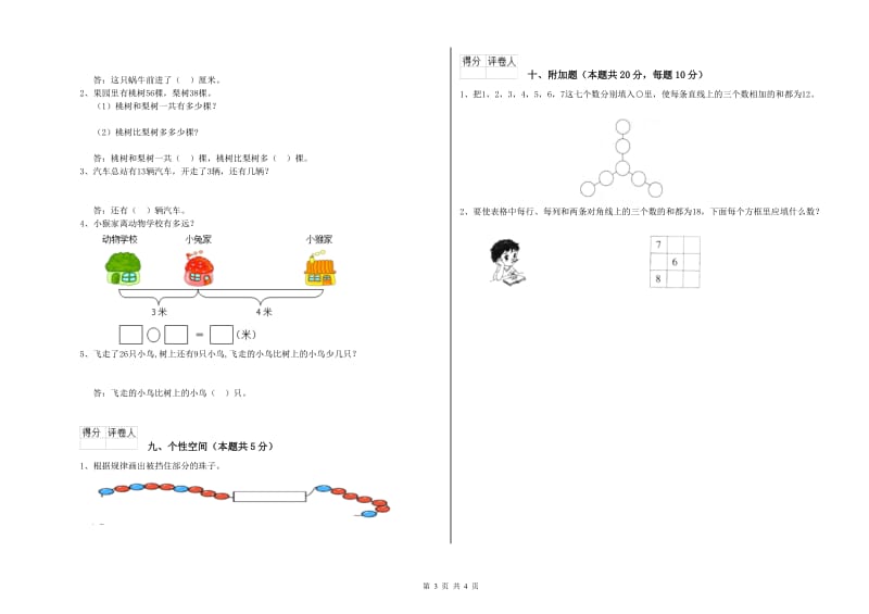 2019年实验小学一年级数学上学期开学检测试卷 新人教版（附解析）.doc_第3页