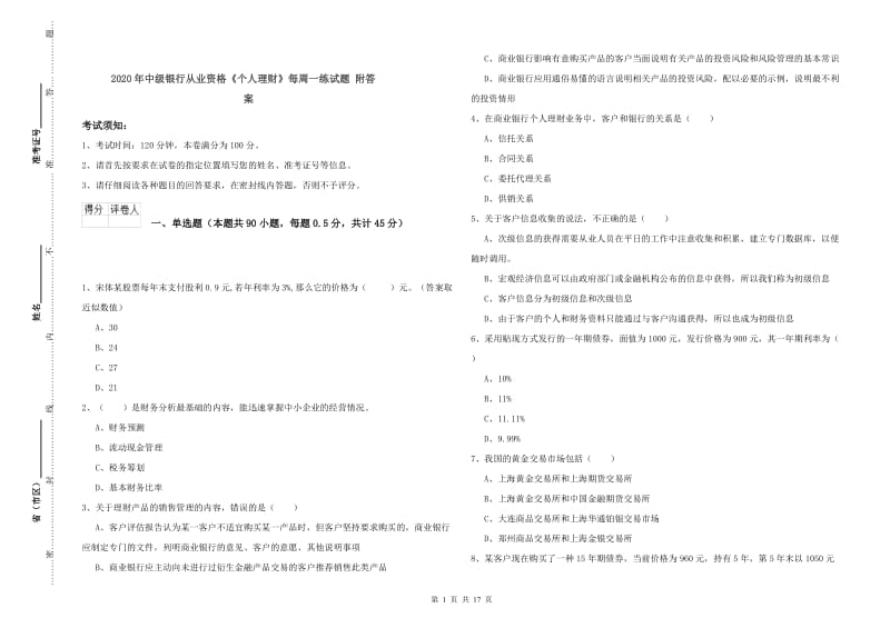 2020年中级银行从业资格《个人理财》每周一练试题 附答案.doc_第1页