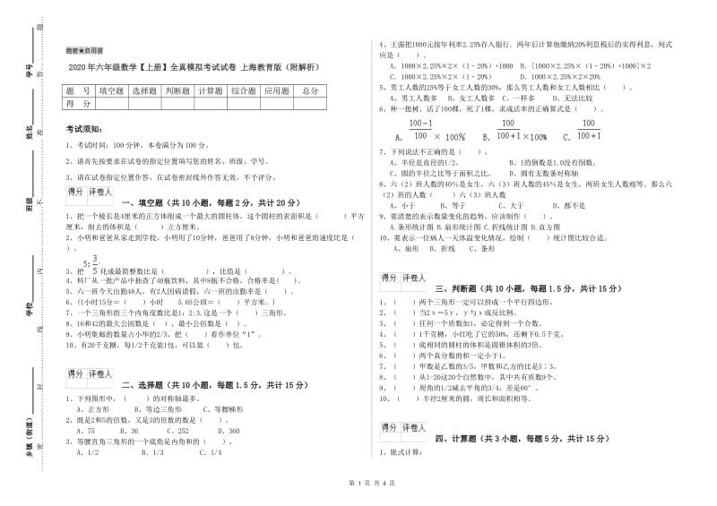 2020年六年级数学【上册】全真模拟考试试卷 上海教育版（附解析）.doc_第1页