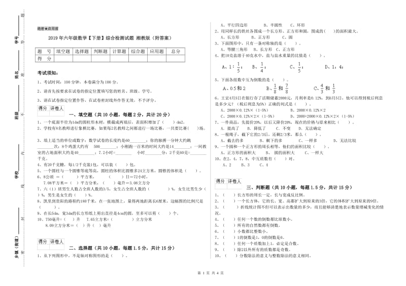 2019年六年级数学【下册】综合检测试题 湘教版（附答案）.doc_第1页