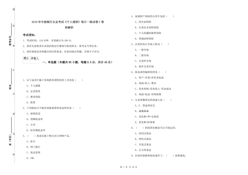 2019年中级银行从业考试《个人理财》每日一练试卷C卷 附解析.doc_第1页