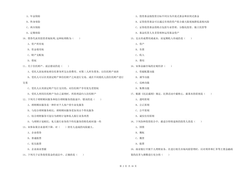 2019年中级银行从业考试《个人理财》每日一练试卷C卷 附解析.doc_第2页