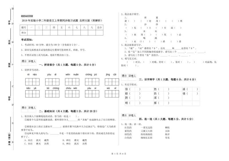 2019年实验小学二年级语文上学期同步练习试题 北师大版（附解析）.doc_第1页