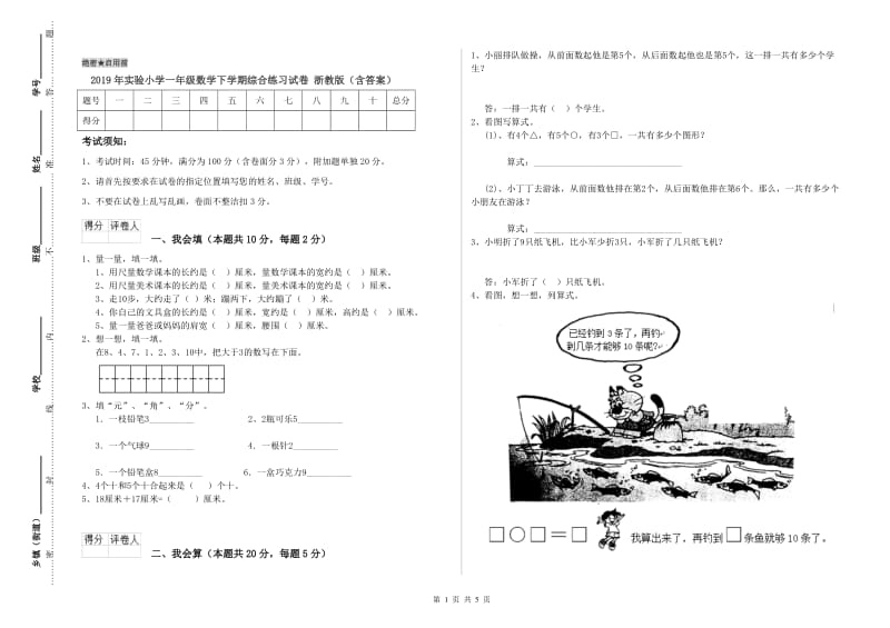 2019年实验小学一年级数学下学期综合练习试卷 浙教版（含答案）.doc_第1页