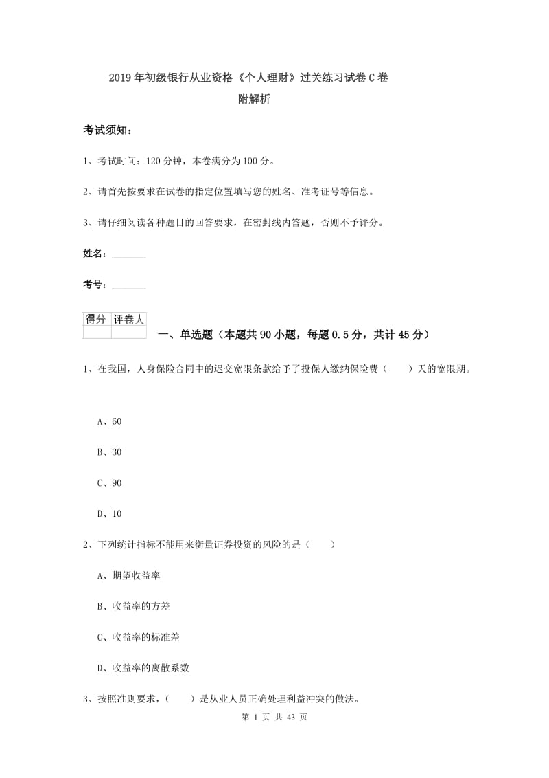 2019年初级银行从业资格《个人理财》过关练习试卷C卷 附解析.doc_第1页