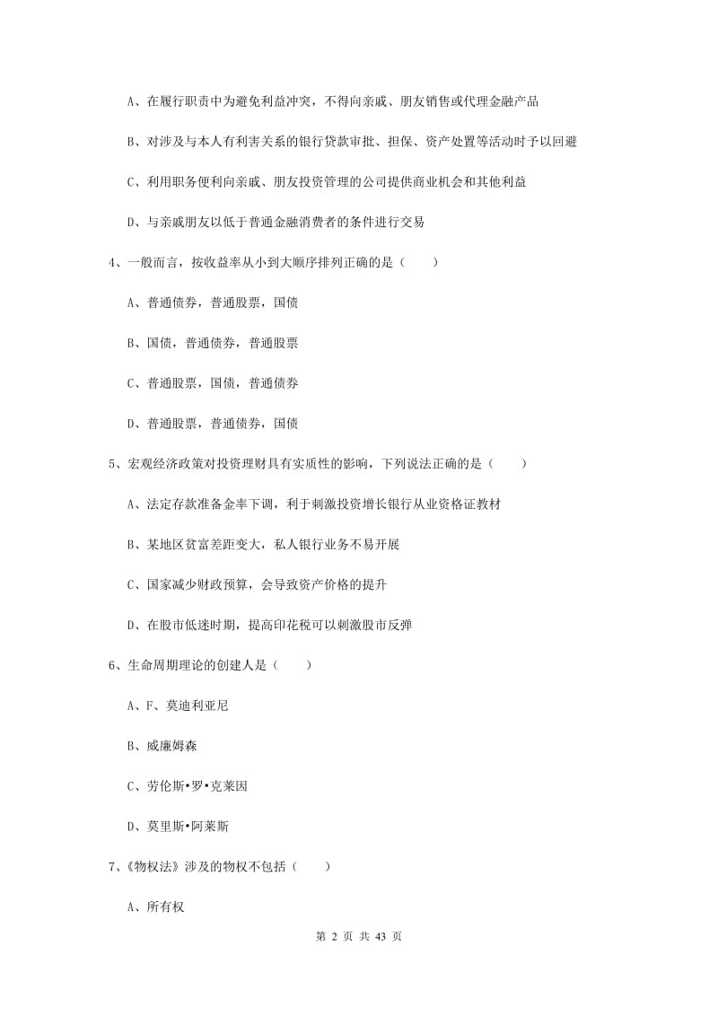 2019年初级银行从业资格《个人理财》过关练习试卷C卷 附解析.doc_第2页