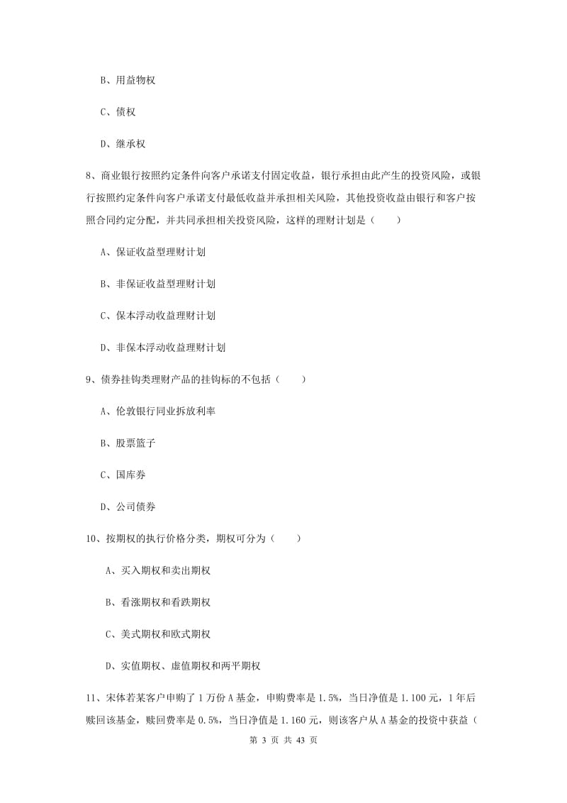 2019年初级银行从业资格《个人理财》过关练习试卷C卷 附解析.doc_第3页