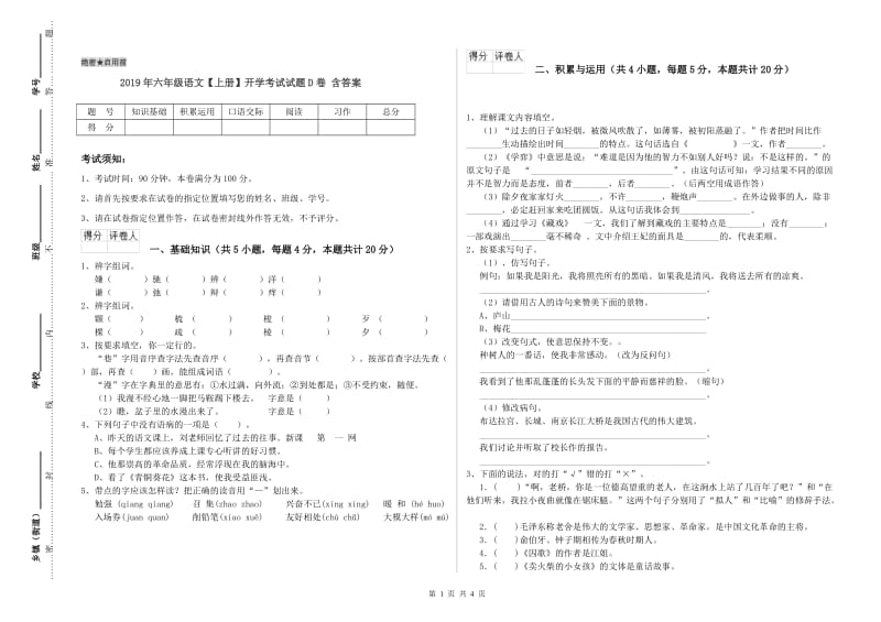 2019年六年级语文【上册】开学考试试题D卷 含答案.doc_第1页