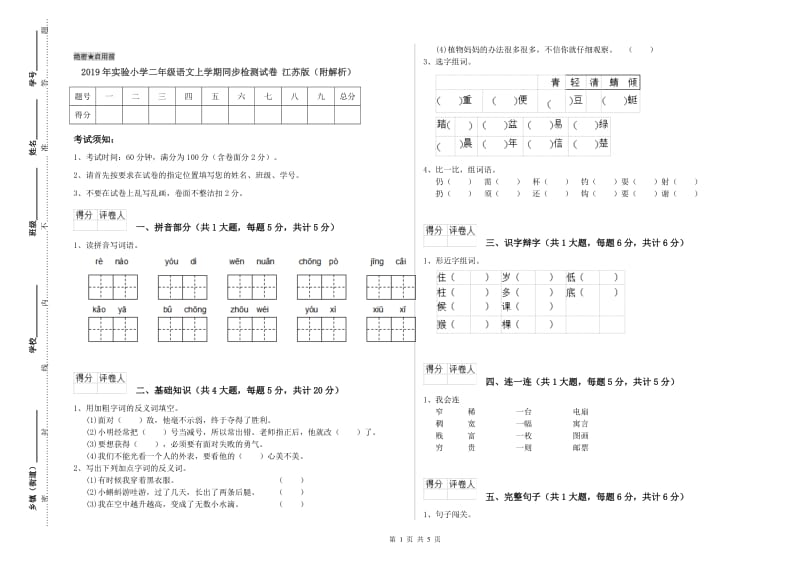 2019年实验小学二年级语文上学期同步检测试卷 江苏版（附解析）.doc_第1页