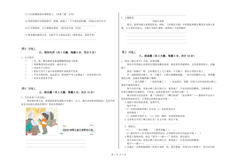 2019年实验小学二年级语文上学期同步检测试卷 江苏版（附解析）.doc_第2页