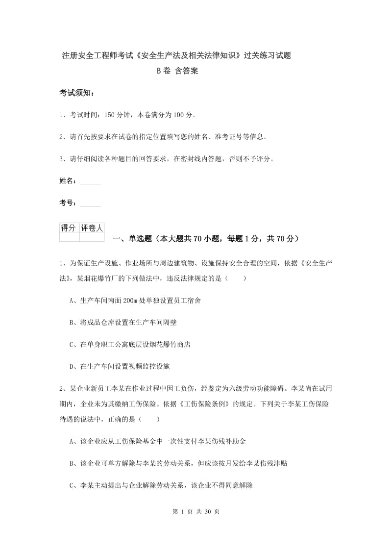 注册安全工程师考试《安全生产法及相关法律知识》过关练习试题B卷 含答案.doc_第1页