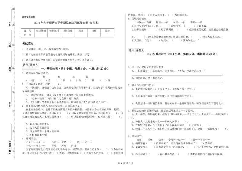 2019年六年级语文下学期综合练习试卷B卷 含答案.doc_第1页