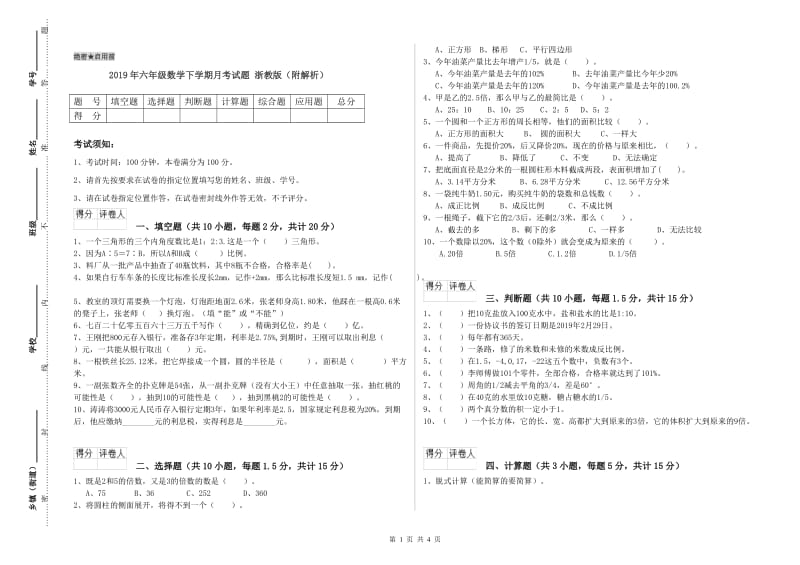 2019年六年级数学下学期月考试题 浙教版（附解析）.doc_第1页