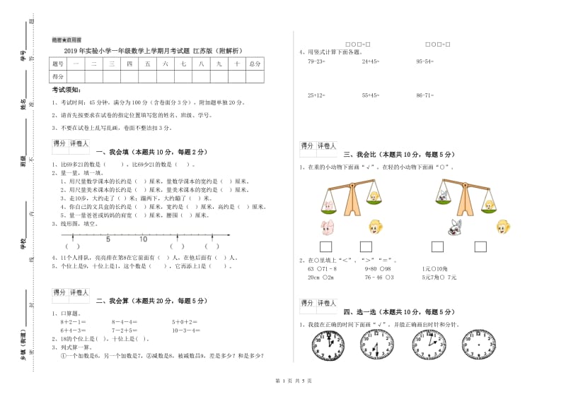 2019年实验小学一年级数学上学期月考试题 江苏版（附解析）.doc_第1页