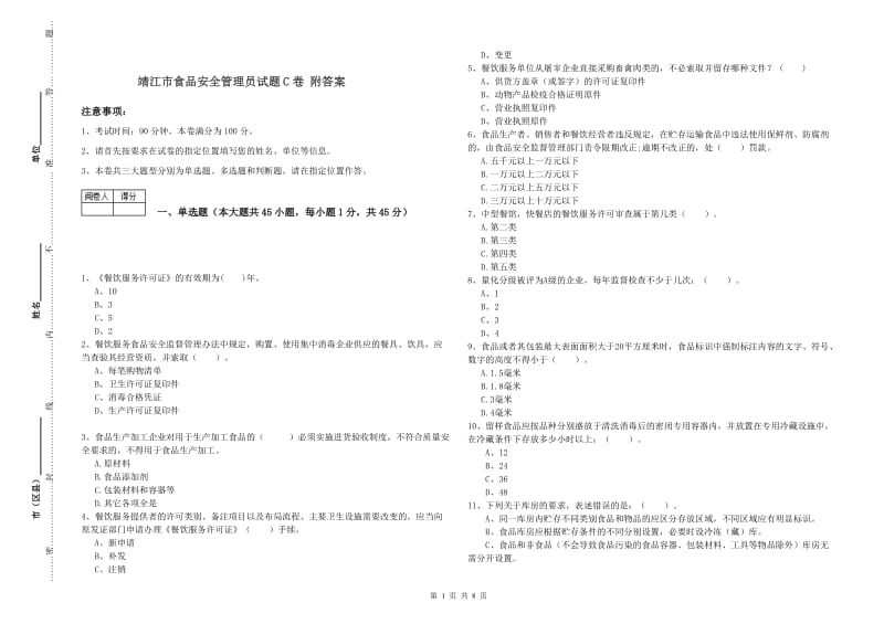 靖江市食品安全管理员试题C卷 附答案.doc_第1页