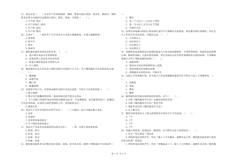 靖江市食品安全管理员试题C卷 附答案.doc_第3页