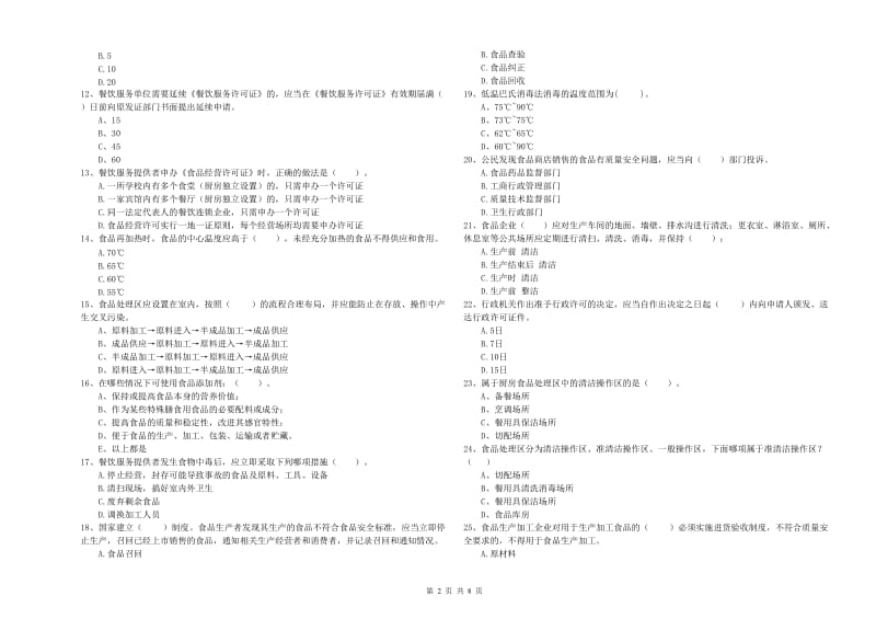 莱州市食品安全管理员试题A卷 附答案.doc_第2页