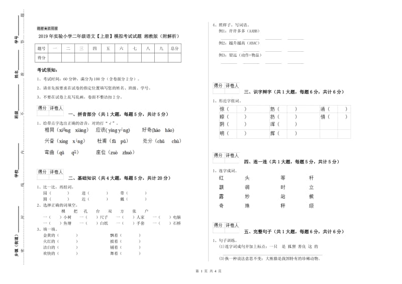 2019年实验小学二年级语文【上册】模拟考试试题 湘教版（附解析）.doc_第1页