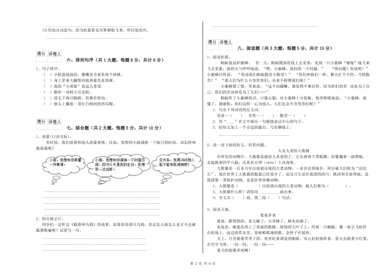 2019年实验小学二年级语文【上册】模拟考试试题 湘教版（附解析）.doc_第2页