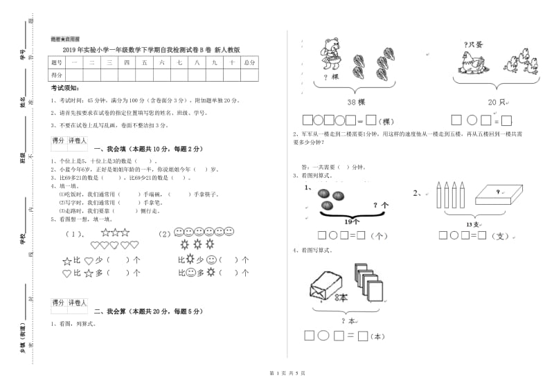 2019年实验小学一年级数学下学期自我检测试卷B卷 新人教版.doc_第1页