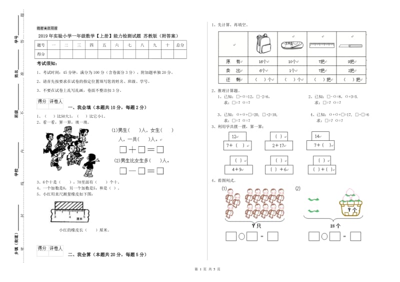 2019年实验小学一年级数学【上册】能力检测试题 苏教版（附答案）.doc_第1页