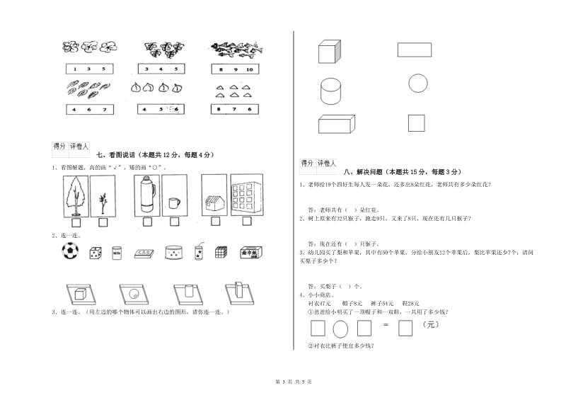 2019年实验小学一年级数学【上册】能力检测试题 苏教版（附答案）.doc_第3页