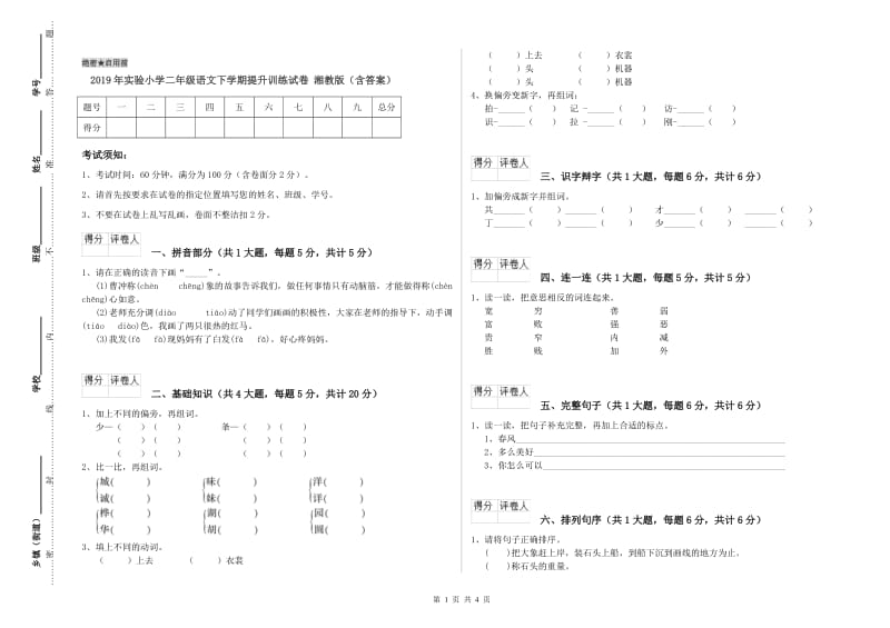 2019年实验小学二年级语文下学期提升训练试卷 湘教版（含答案）.doc_第1页