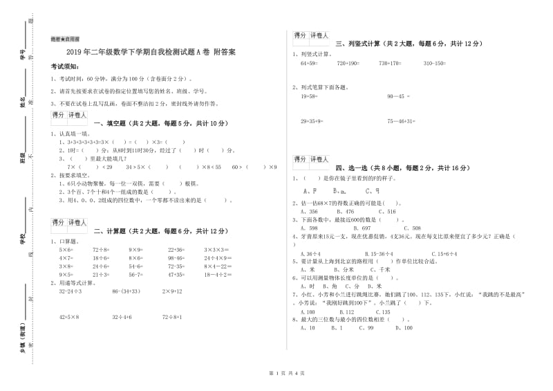 2019年二年级数学下学期自我检测试题A卷 附答案.doc_第1页