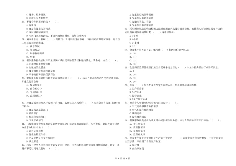 聂荣县食品安全管理员试题A卷 附答案.doc_第3页