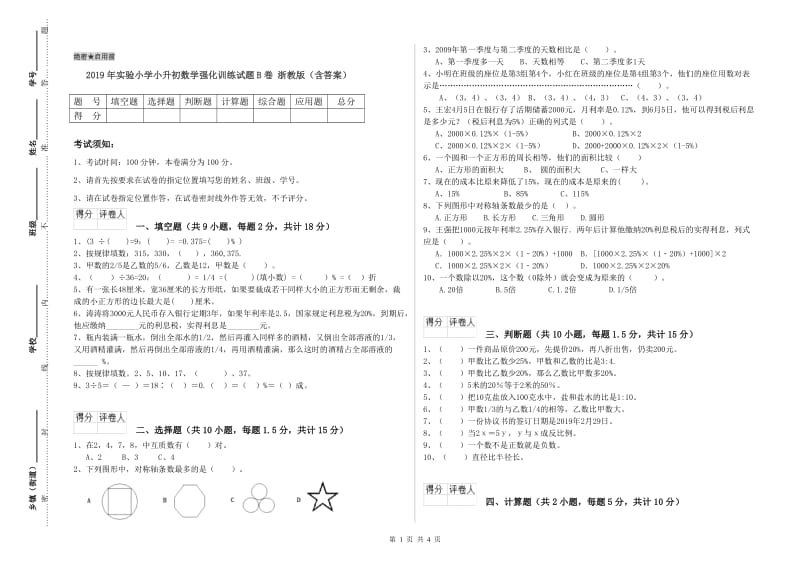 2019年实验小学小升初数学强化训练试题B卷 浙教版（含答案）.doc_第1页