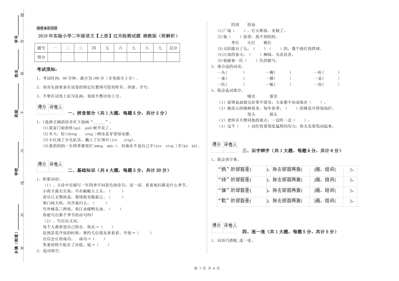 2019年实验小学二年级语文【上册】过关检测试题 湘教版（附解析）.doc_第1页