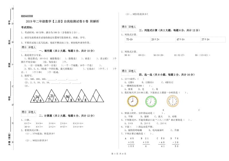 2019年二年级数学【上册】自我检测试卷B卷 附解析.doc_第1页