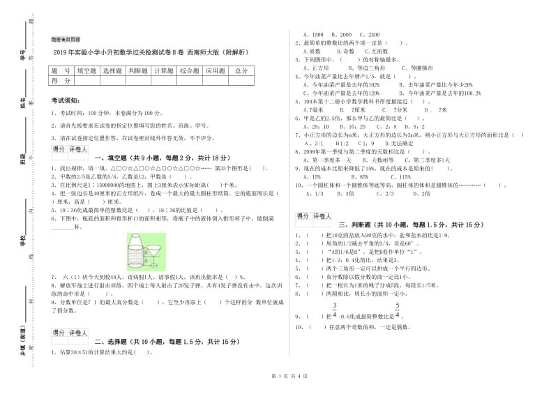 2019年实验小学小升初数学过关检测试卷B卷 西南师大版（附解析）.doc_第1页