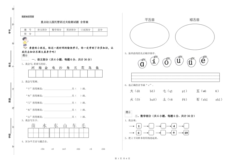 重点幼儿园托管班过关检测试题 含答案.doc_第1页