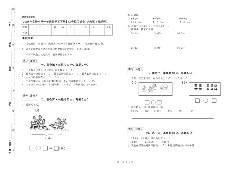 2019年实验小学一年级数学【下册】综合练习试卷 沪教版（附解析）.doc_第1页